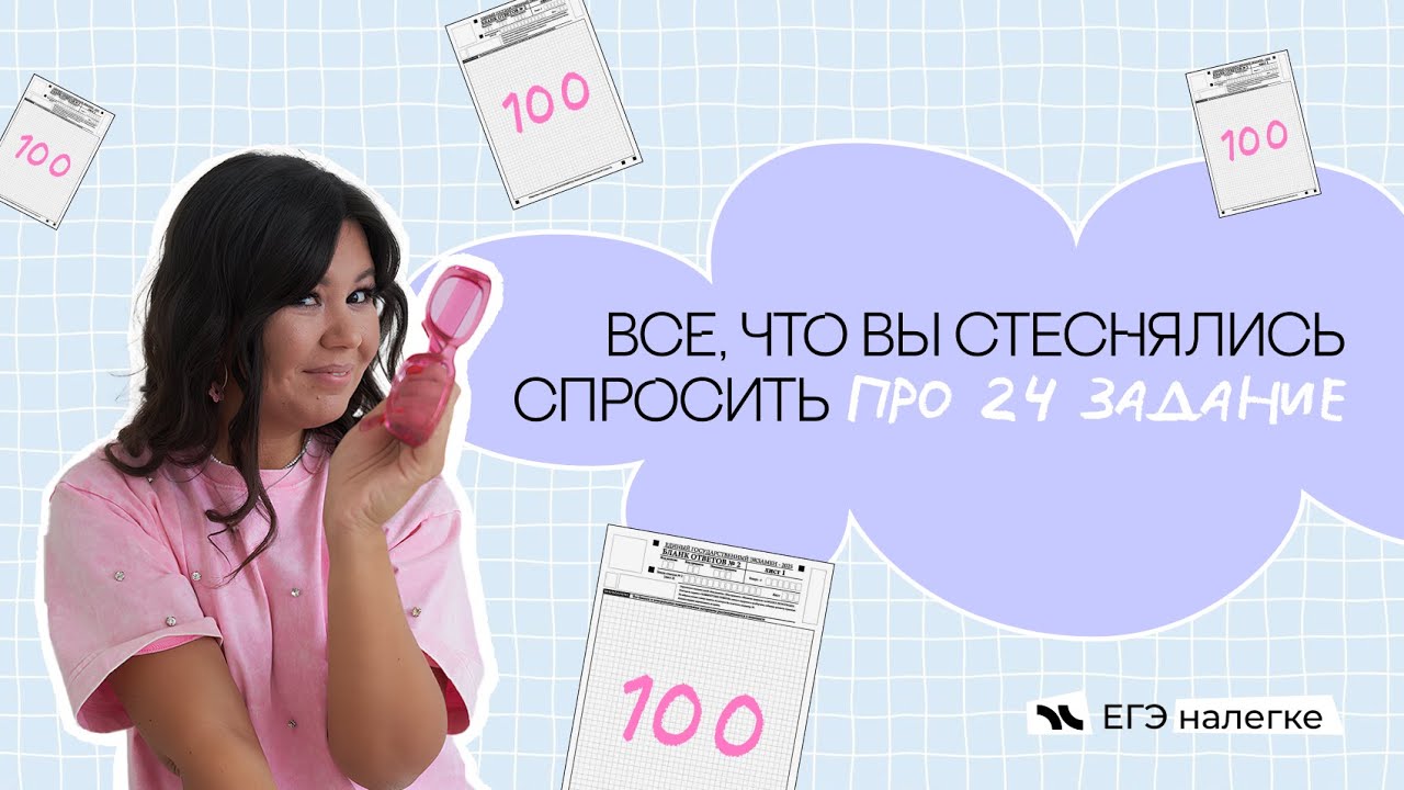 все, что вы стеснялись спросить про 24 задание | егэ налегке