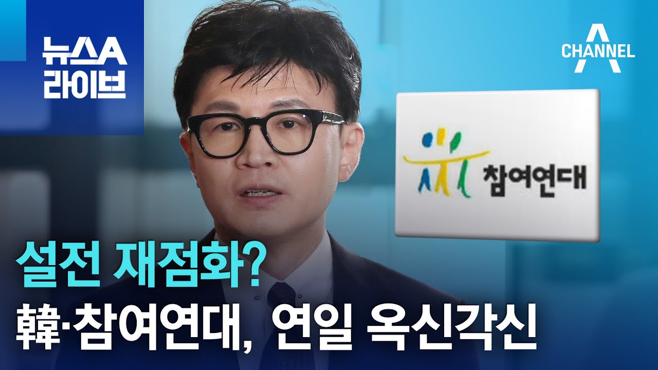 설전 재점화?&hellip;韓&middot;참여연대, 연일 옥신각신 | 뉴스A 라이브