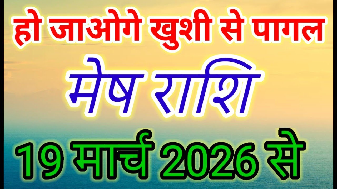 Mesh Rashi Luck Changes This Navratri! 10 Big Revelations 🕉️#मेषराशि2026#astrology2026#aries#rashi 