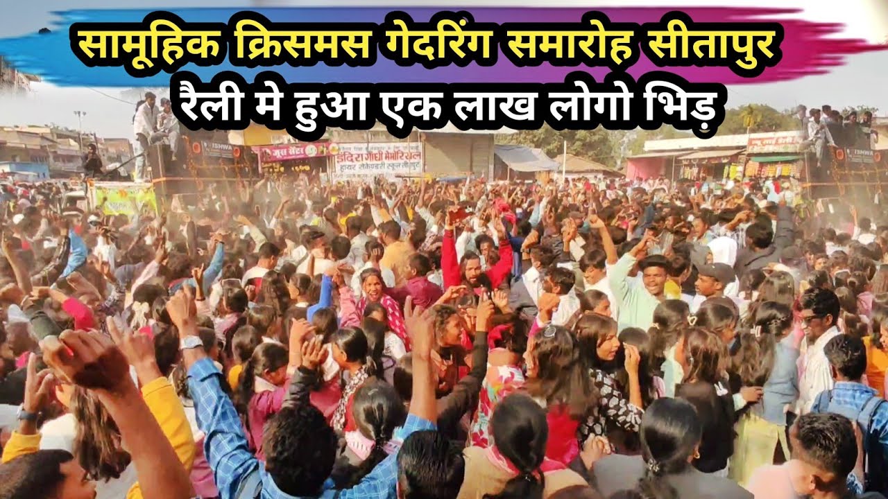 सामूहिक क्रिसमस गेदरिंग समारोह सीतापुर || Sitapur Christmas raily dance || Happy Christmas raily