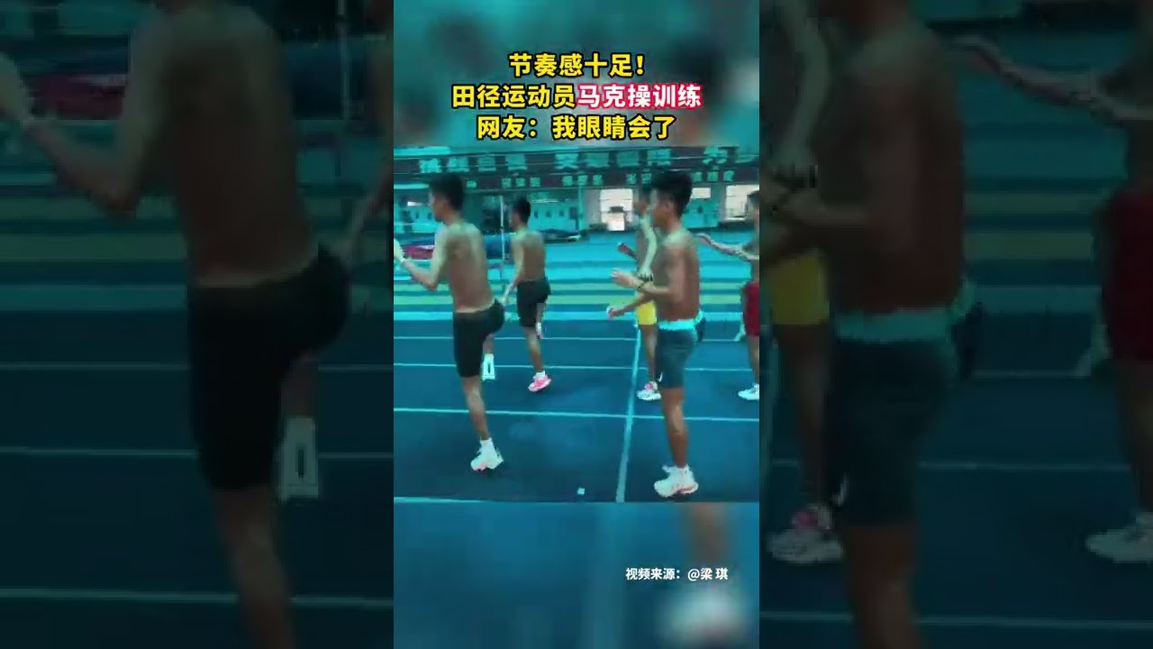 节奏感十足！田径运动员马克操训练，网友：我眼睛会了#shorts（收藏關注悦体育）