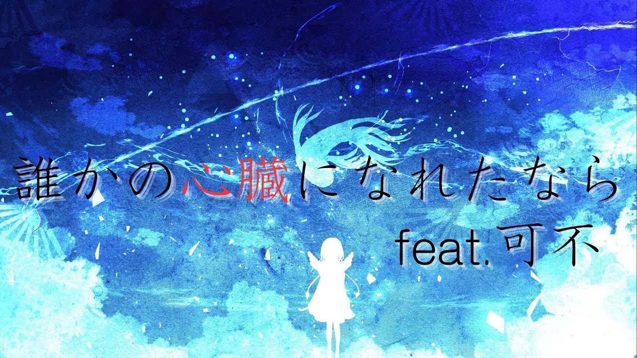 【可不】誰かの心臓になれたなら【ボカロカバー】