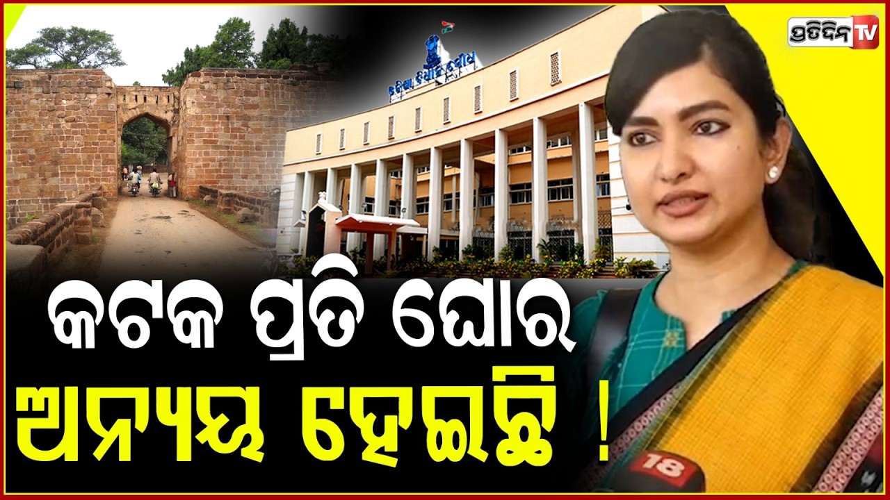 ମୁଁ ବହୁତ ଦୁଃଖିତ, ଶୈଳବାଳା ମହିଳା ମହାବିଦ୍ୟାଳୟକୁ ୟୁନିଭର୍ସିଟି ମାନ୍ୟତା ମିଳିଲା ନାହିଁ ! MLA Sofia Firdous