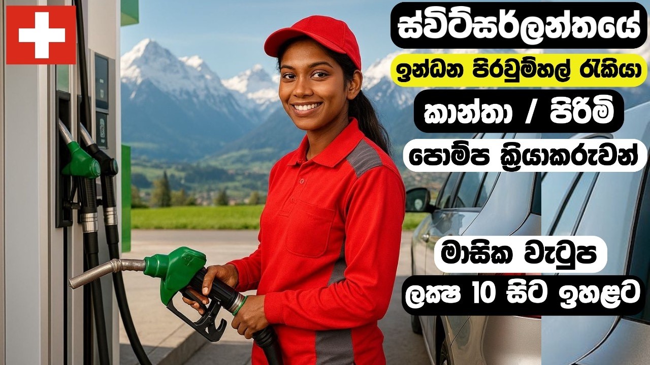 ඉන්ධන පොම්ප ක්‍රියාකරුවන් Jobs in Switzerland 🇨🇭 Fuel Pump Operator. FREE Air Tickets and Visa