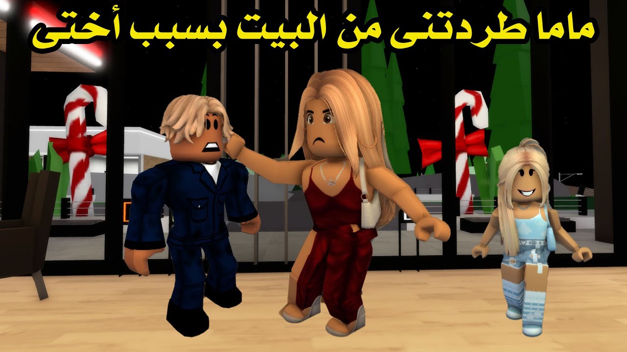 فيلم | ماما طردتنى من البيت بسبب أختى