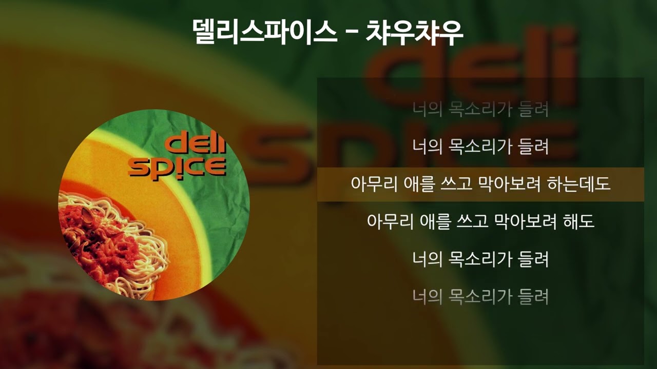 델리스파이스 - 챠우챠우 [가사/Lyrics]