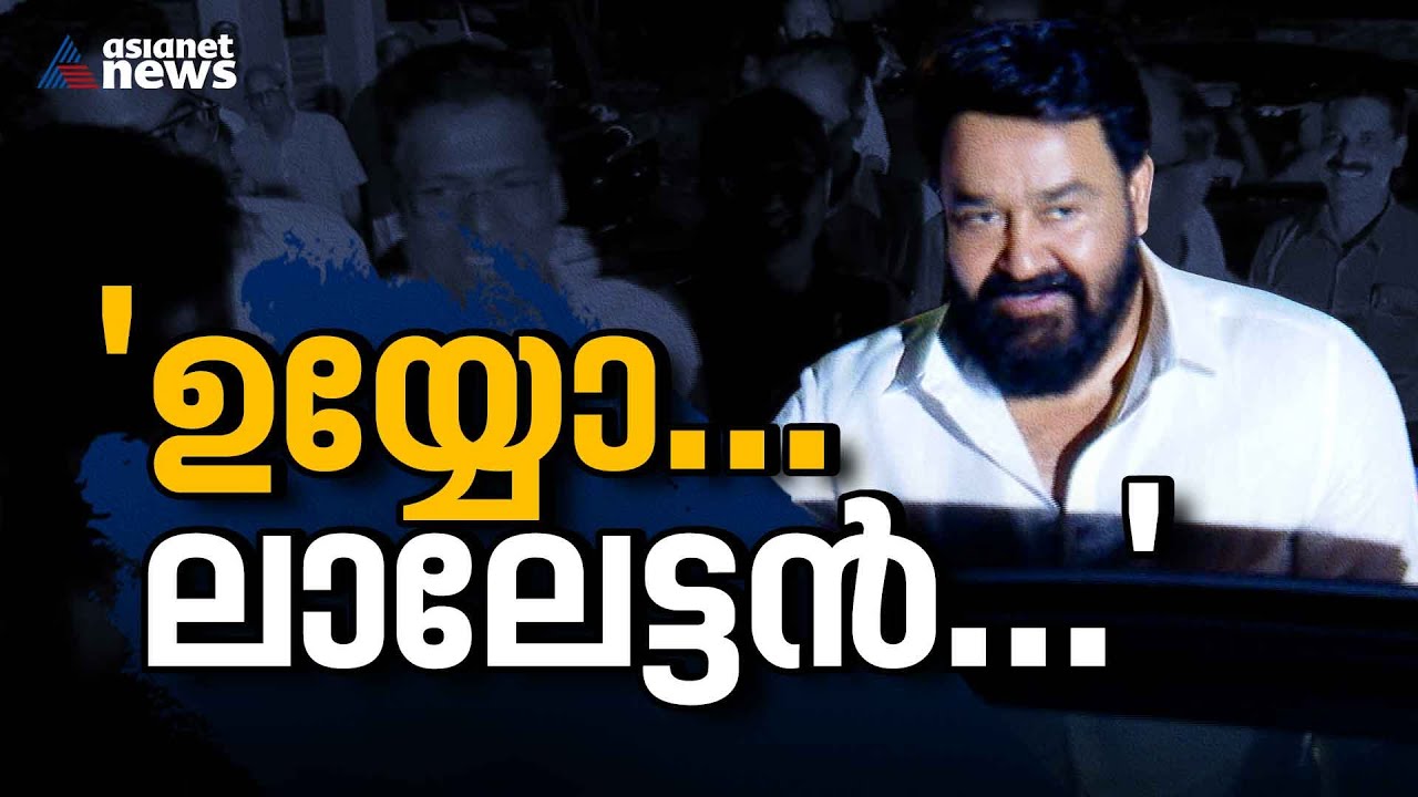 'ഉയ്യോ... ലാലേട്ടൻ...'; ഉറ്റ സുഹൃത്തിന്റെ സ്കൂളിലേക്ക് മോഹൻലാലിന്റെ സർപ്രൈസ് എൻട്രി | Mohanlal