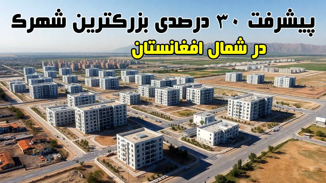 ۳۰ درصد پیشرفت کار پروژه شهرنو مزارشریف Construction of the largest town in northern Afghanistan