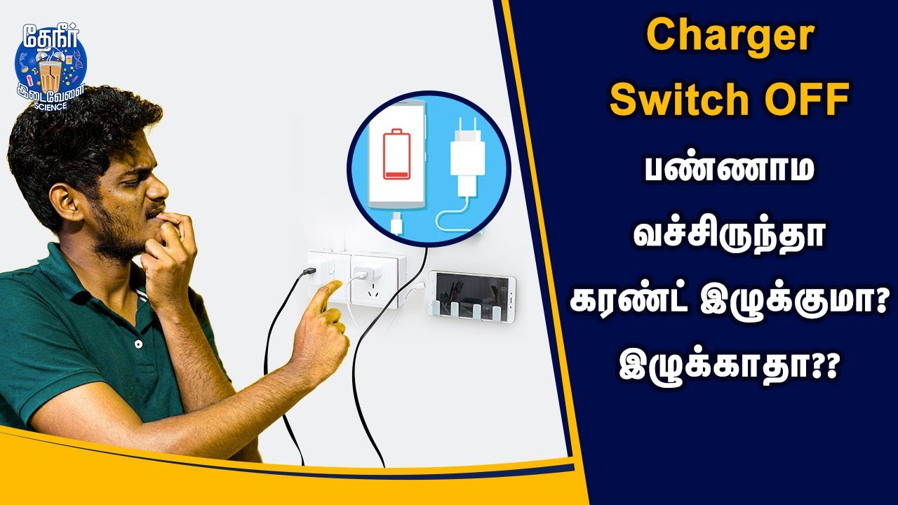 Will mobile charger consume power if left unplugged? | Switch மட்டும் போட்டுருந்தா current இழுக்குமா