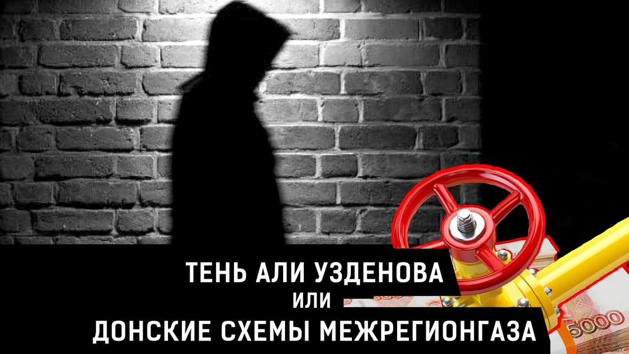 ТЕНЬ АЛИ УЗДЕНОВА или ДОНСКИЕ СХЕМЫ МЕЖРЕГИОНГАЗА | Журналистские расследования Евгения Михайлова