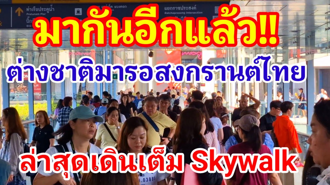 งานเข้าแห่มากันอีกแล้ว!! ต่างชาติมารอสงกรานต์เมืองไทยล่าสุดเดินเต็ม Skywalk เลย ปังไม่หยุดจริงๆ#ไทย