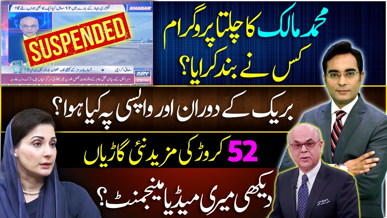 Who STOPPED Mohammad Malick's show? | Maryam's Media Management