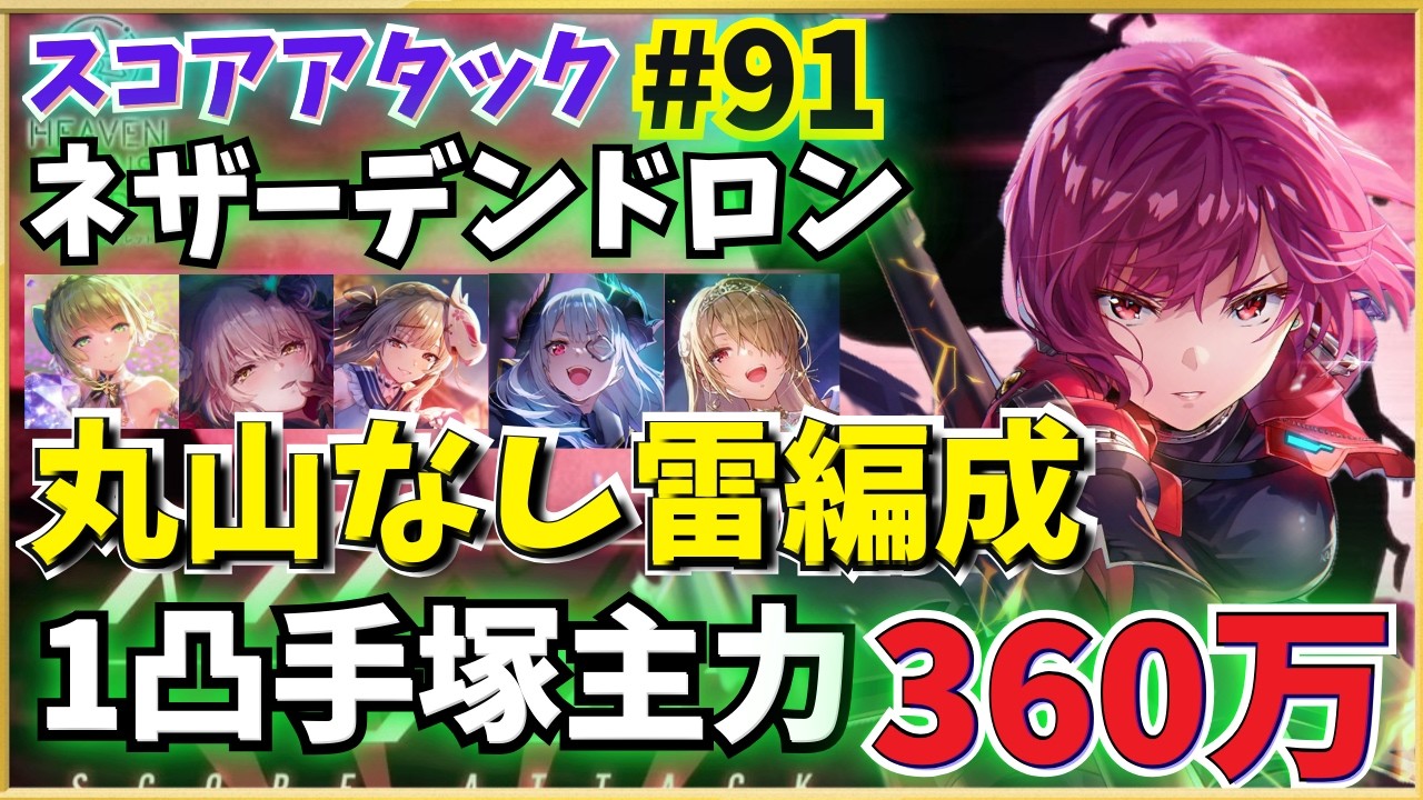 【ヘブバン】第91回スコアタ「ネザーデンドロン」1凸手塚主力 360万 雷パ（丸山無し）攻略例【スコアアタック】【ヘブンバーンズレッド】