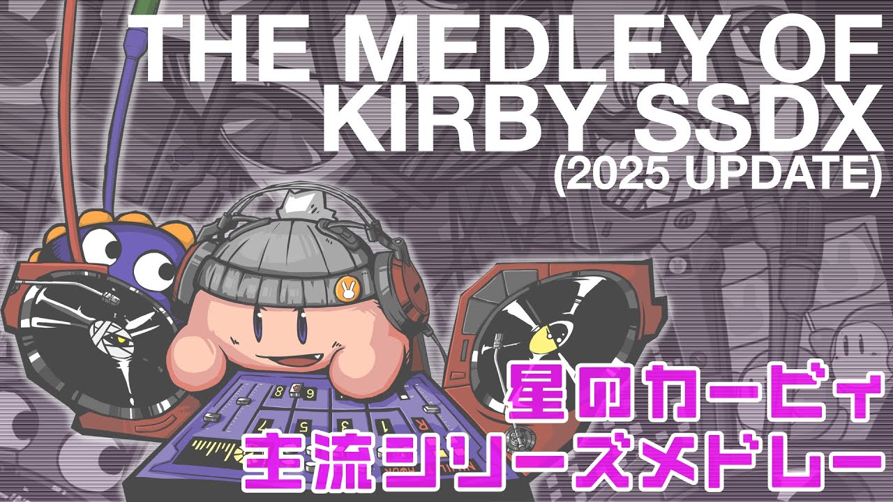星のカービィ組曲「THE MEDLEY OF KIRBY SSDX」 (2025 UPDATE)
