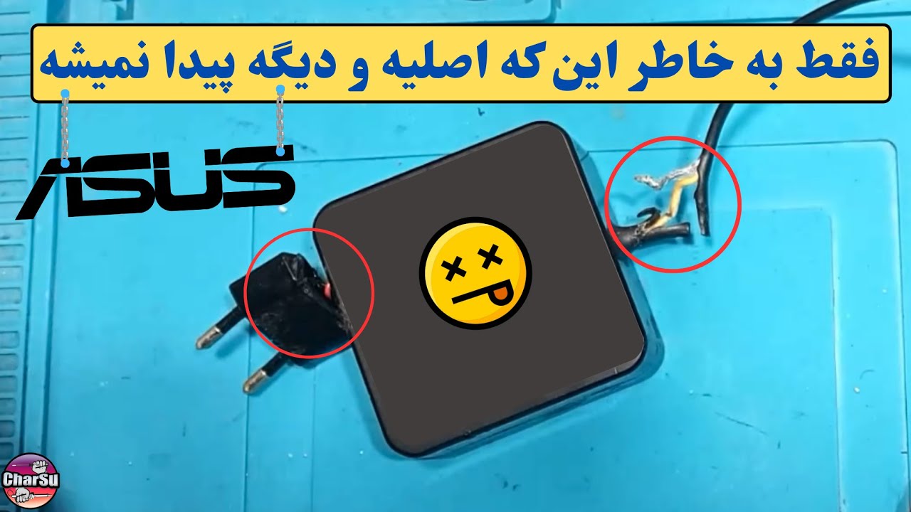 سه نکته مهم برای ترمیم و تعمیر آداپتور اصلی ایسوس که حتما باید بدونید!