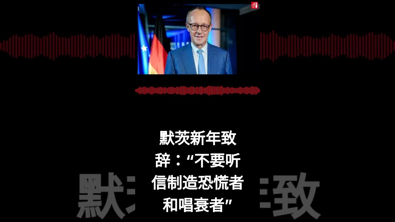 默茨新年致辞：&ldquo;不要听信制造恐慌者和唱衰者&rdquo;