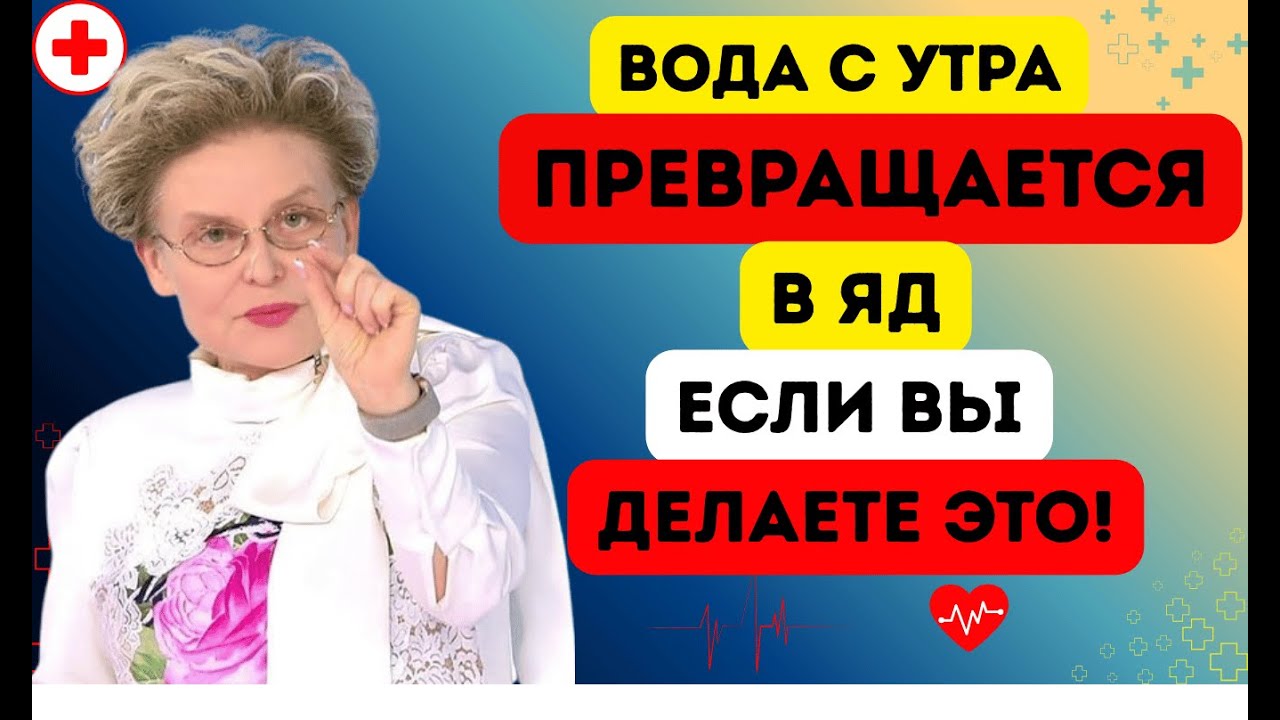 Я УМОЛЯЮ! Не пейте воду так по утрам – особенно если вам за 60!