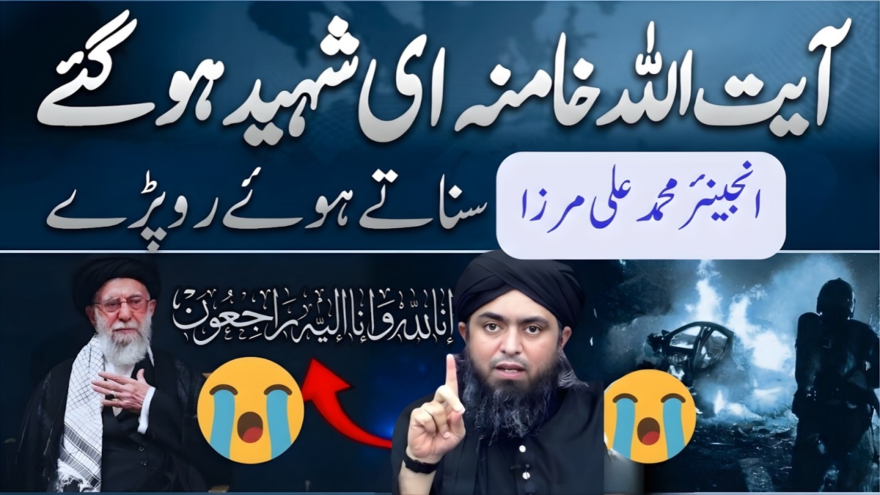 Ayatullah Khamenei News Update | Kya Waqai Shaheed Ho Gaye? Complete Analysis muhamad ali mirza