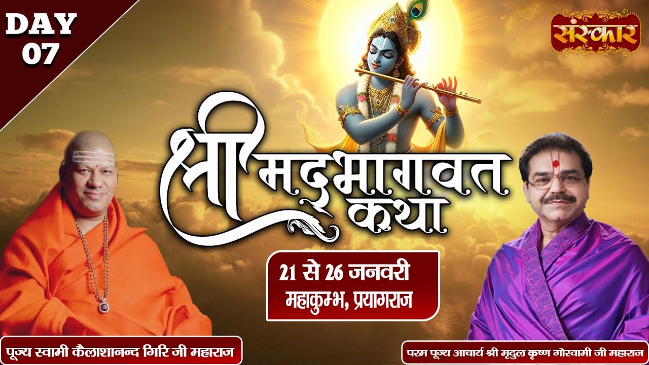 LIVE : Shrimad Bhagwat Katha By PP. Mridul Krishna Goswami Ji - 25 Jan | Mahakumbh Prayagraj | Day 7