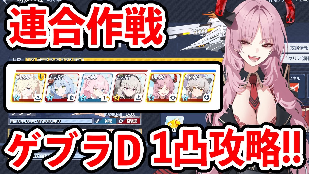 【ブルーアーカイブ】サツキで破壊する！！連合作戦ゲブラD（Torment）１凸攻略！！！【ブルアカ】