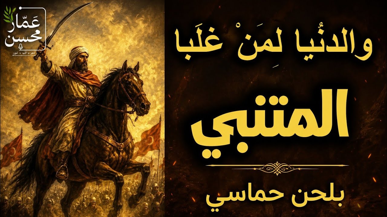 دمع جرى فقضى في الربع ما وجبا | ملحنة بلحن حماسي | أبو الطيب المتنبي | تلحين وصوت : عمار محسن