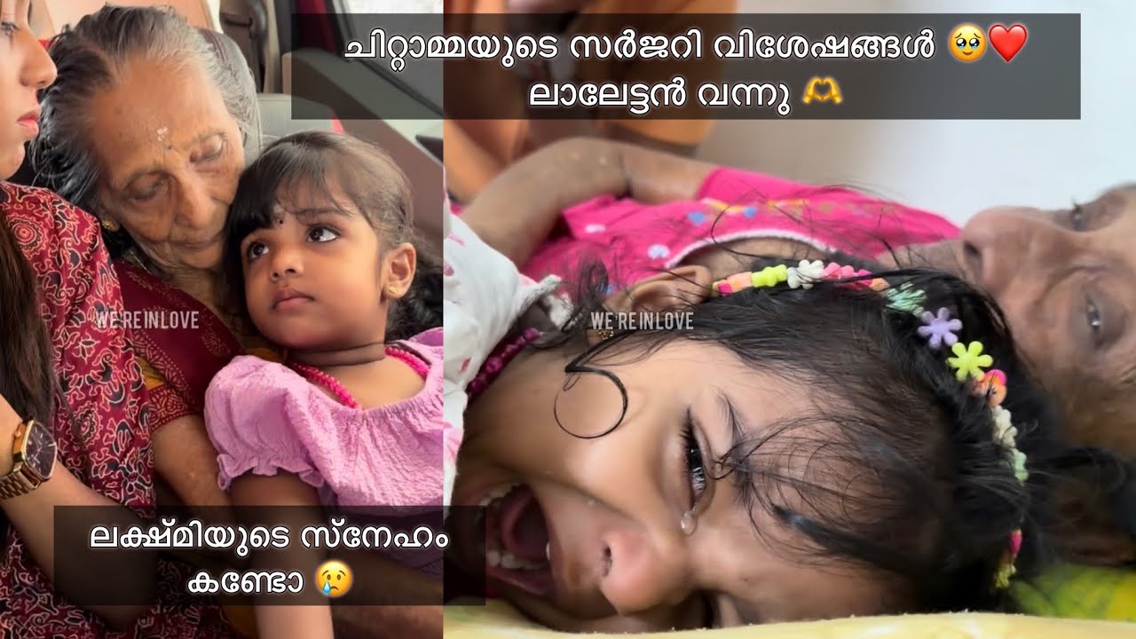 ചിറ്റാമ്മയുടെ സർജറി വിശേഷങ്ങൾ 🥹❤️ലാലേട്ടൻ വന്നു 🫶