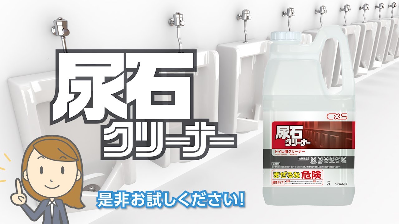 便器の尿石除去・除菌に「尿石クリーナー」 製品紹介【シーバイエス 】