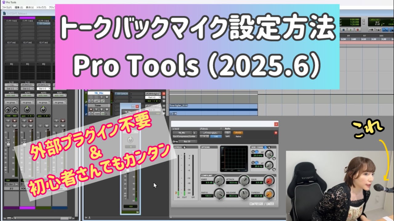Pro Toolsでのトークバックマイク設定方法　外部プラグイン不要、初心者さんでもカンタン