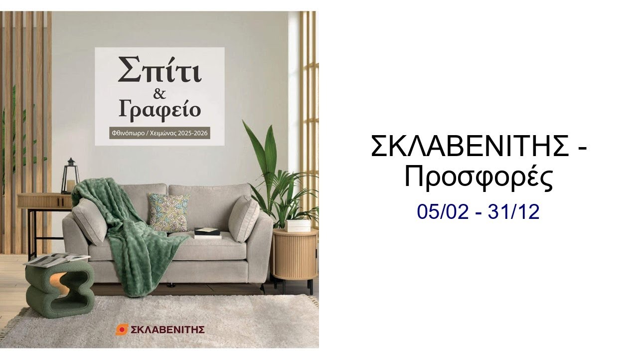 ΣΚΛΑΒΕΝΙΤΗΣ - Προσφορές 05/02 - 31/12