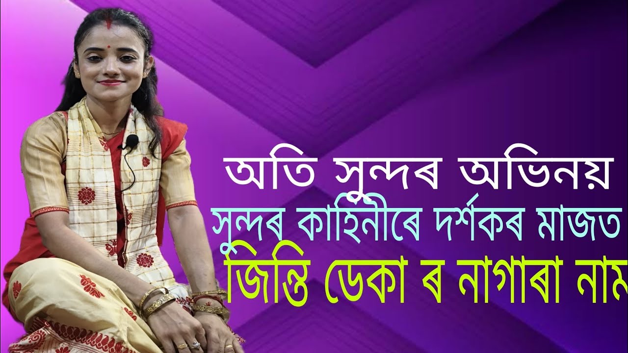 জিন্তি ডেকা ৰ নাগাৰা নাম পৰিৱেশন।।ৰাইজৰ মাজত বিপুল সমাদৰ লাভ।। আঠিয়াবাৰী বাক্সা ৰ ধৰ্ম সভাত।।