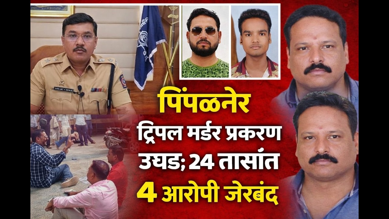 पिंपळनेर ट्रिपल मर्डर प्रकरण उघड; २४ तासांतच ४ आरोपी जेरबंद
