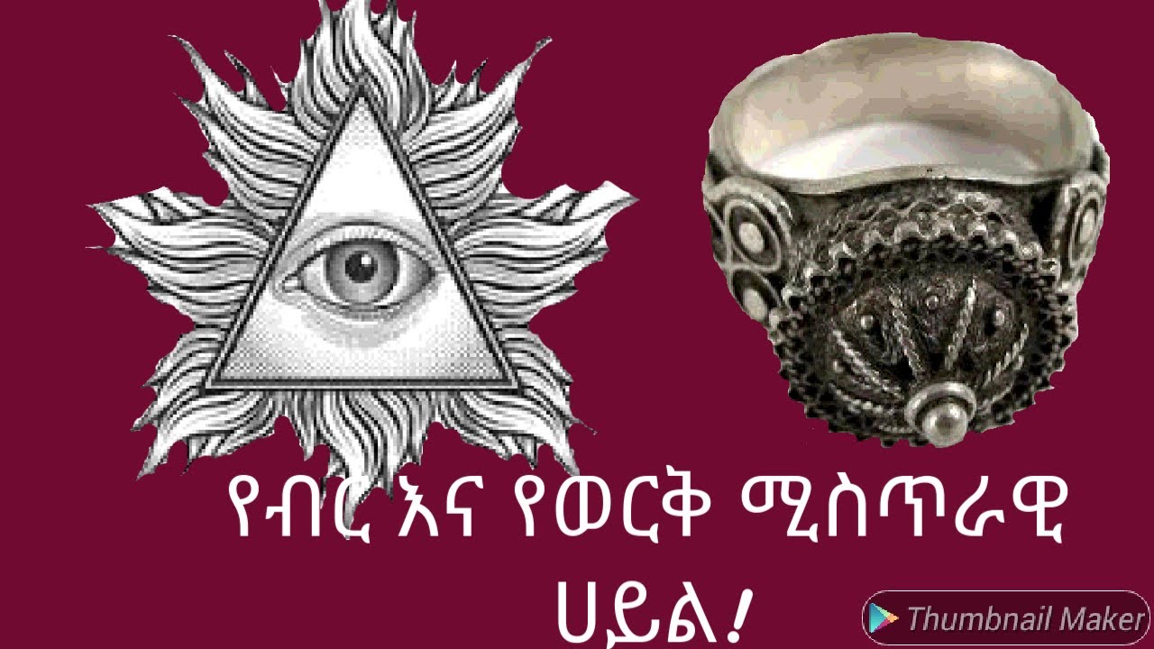 ብርና ወርቅ ያላቸው መንፈሳዊ ሀይል!!(እንድናውቀው ማይፈለግ!)Abiy Yilma Saddis TV Ahadu TV Fana