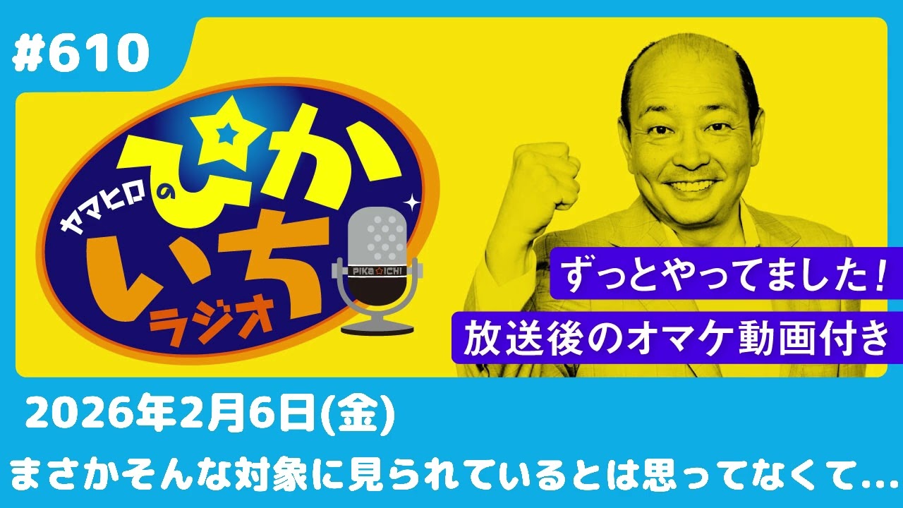 #610 いろんな男。いろんな女。ええ男。ええ女。ー2月6日放送　ぴかいちラジオ