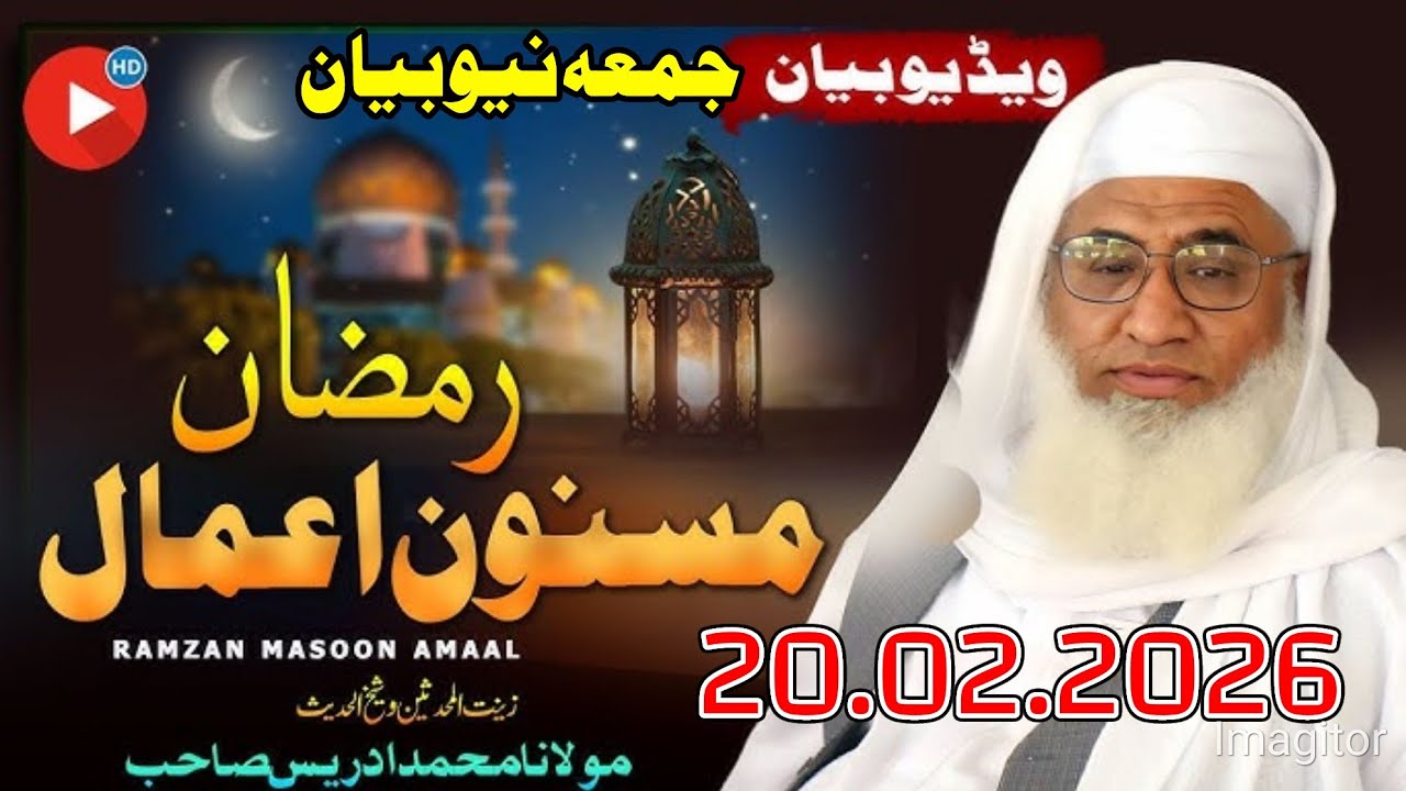 Sehkh ul hadees molana Muhammad idrees sahib juma new bayan - 20 02 2026 - Ramzan Masnoon Amal