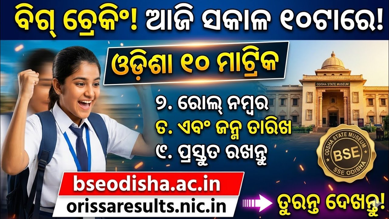 ​🔴 BREAKING: Odisha Matric 10th Result 2026 Out Today! Check Link bseodisha.ac.in Live