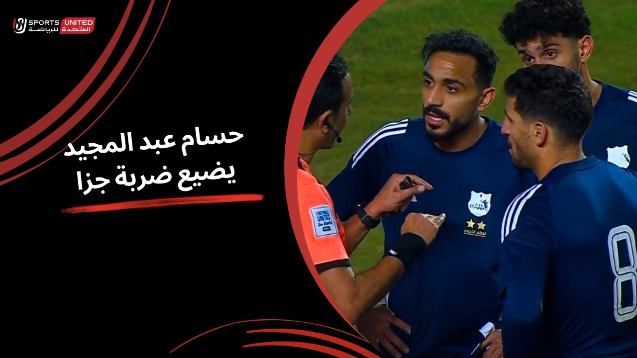 الدقيقة الأخيرة حسام عبد المجيد يضيع ضربة جزاء ويهدر التعادل(الجولة الخامسة عشر)دوري نايل2025-2026