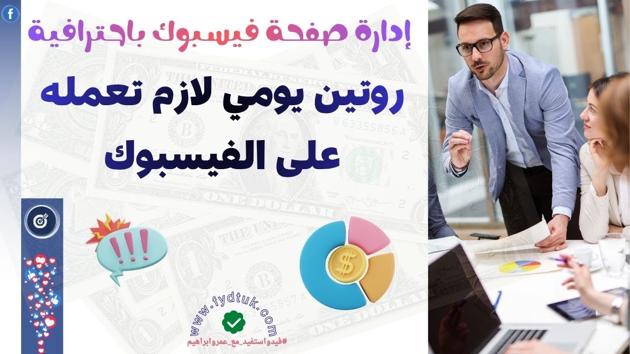 أشياء يجب أن تفعلها لإدارة صفحة فيسبوك باحترافية | تحديثات فيسبوك 2026