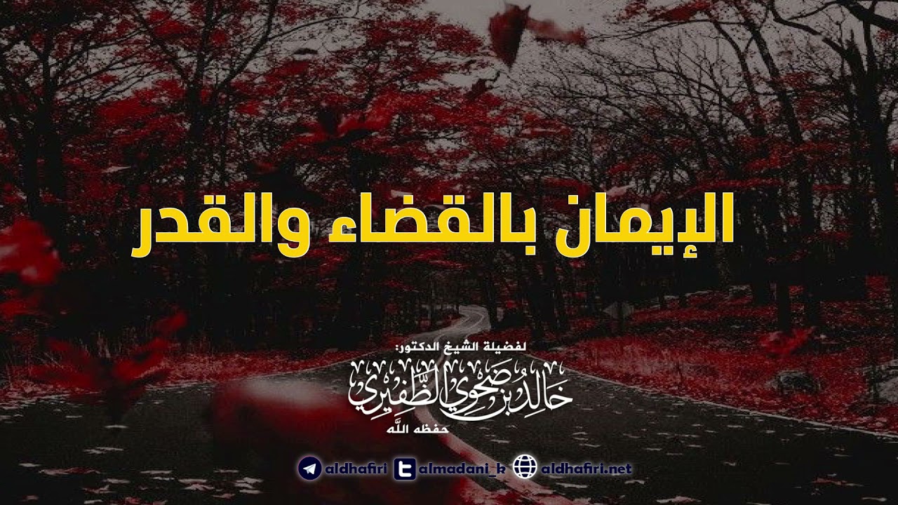 الإيمان بالقضاء والقدر.
