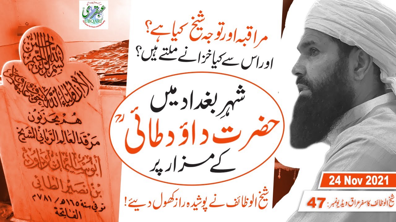 Hazrat Dawood Tai R.A Kay Mazar Par Sheikh ul Wazaif Ne Muraqba or Tawajo Kay Raz Btaye 24Nov2021