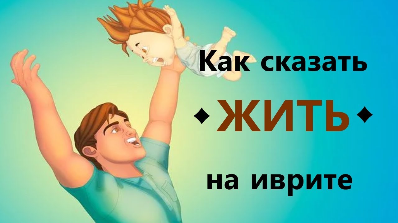 Как не запутаться со словом ♦ЖИТЬ♦  на иврите (ככה זה בעברית)