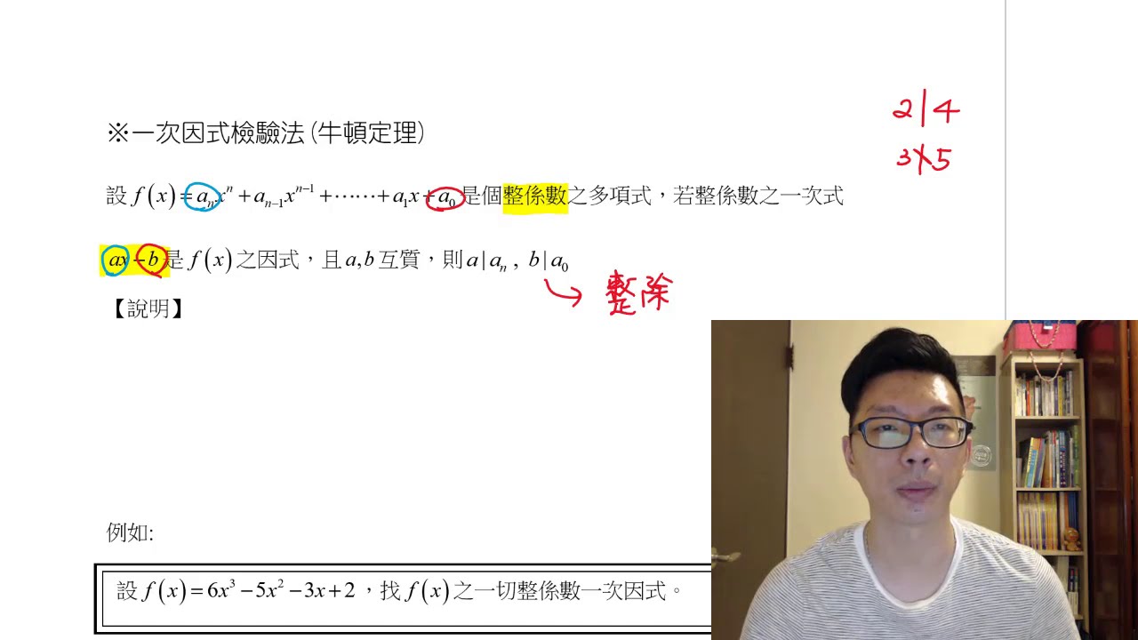 牛頓定理 | 一次因式檢驗法 | 有理根檢驗法