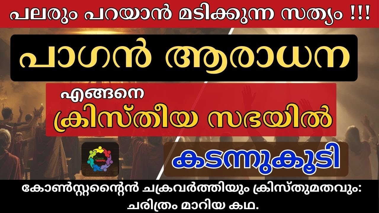 [17] ​പാഗന്‍ ആരാധന ക്രിസ്തീയ സഭയിലോ!!!? നിങ്ങൾ അറിയാത്ത ചില സത്യങ്ങൾ! | കൃപയുടെ സുവിശേഷം 