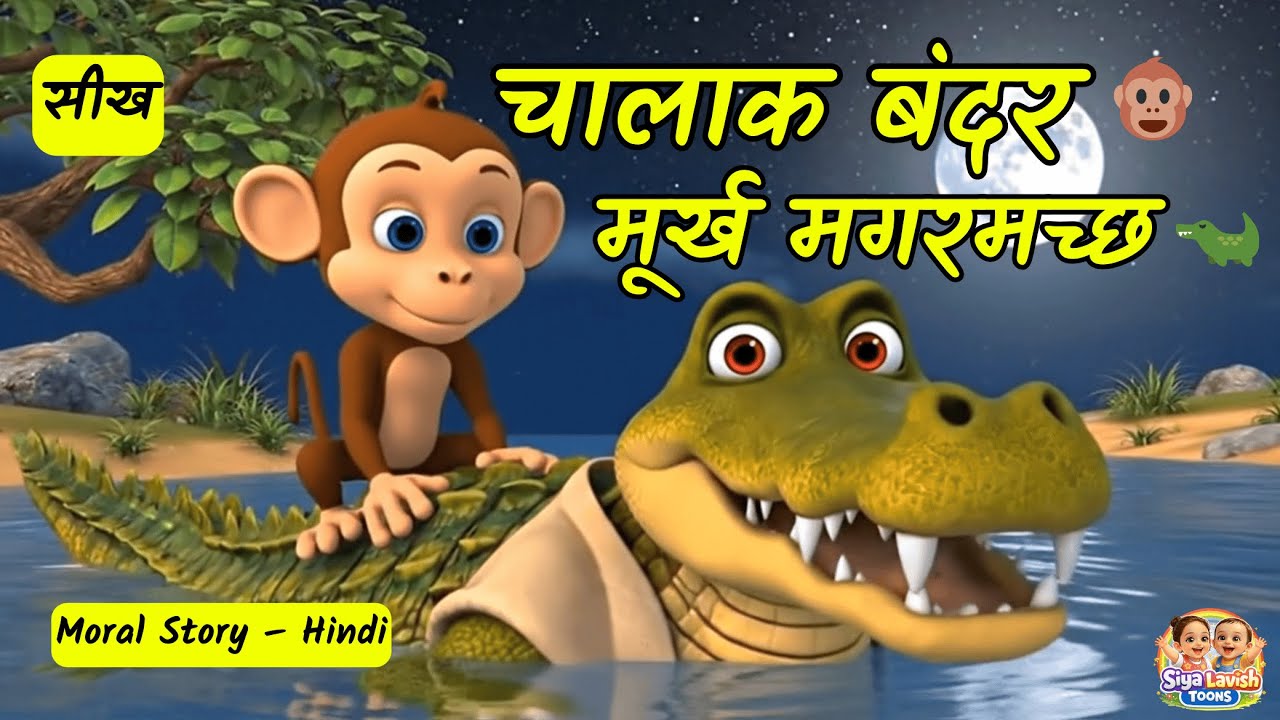 बंदर और मगरमच्छ की कहानी | बुद्धिमान बंदर और मूर्ख मगरमच्छ | The Monkey and the Crocodile Story