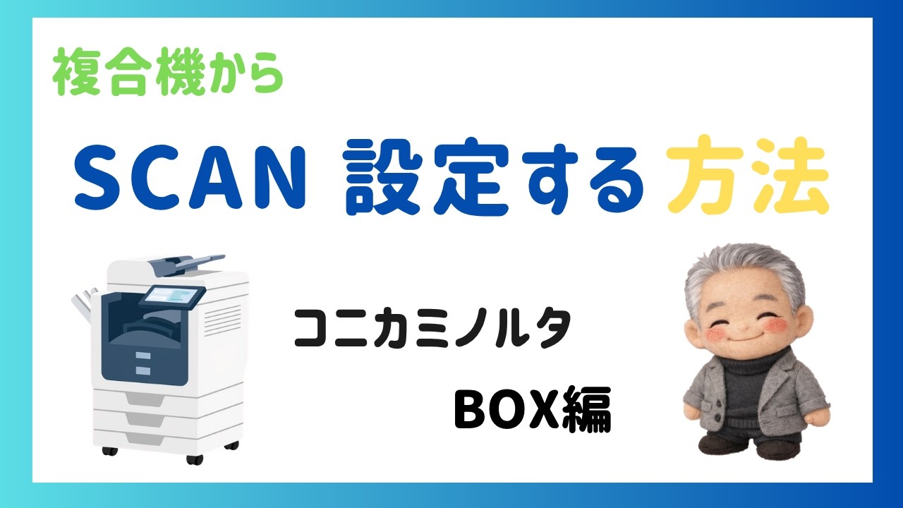 【複合機からSCAN設定する方法コニカミノルタ　BOX編】