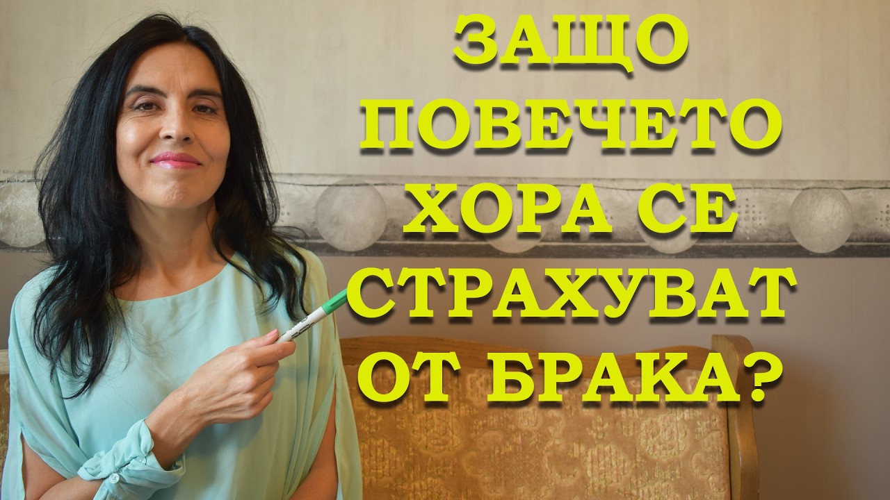 Защо повечето хора се страхуват от брака?