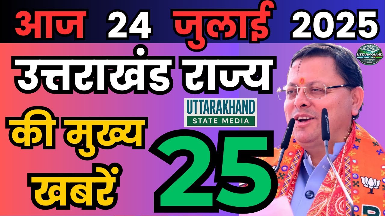 24 July 2025 UK News Uttarakhand Ki Taja Khabar Mukhya Samachar Uttarakhand samachar UK News Hindi