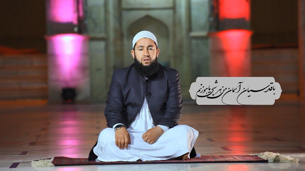 نعت قدسیان با صدای زیبای قاری غوث الدین سلجوقی