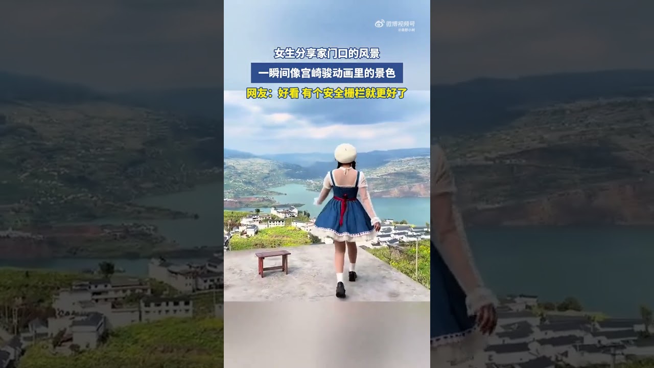 女生分享家门口的风景，一瞬间像宫崎骏动画里的景色！！！！ #搞笑 #大熱門 #china #share