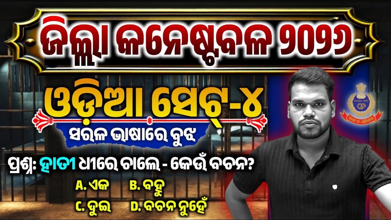 Odia Test-4 ଜିଲ୍ଲା କନେଷ୍ଟବଳ | ୪୨୧୯ ଟି କନେଷ୍ଟବଳ ପଦବୀ ପାଇଁ ଓଡିଆ | Odia Mock Test-3/ District Constable