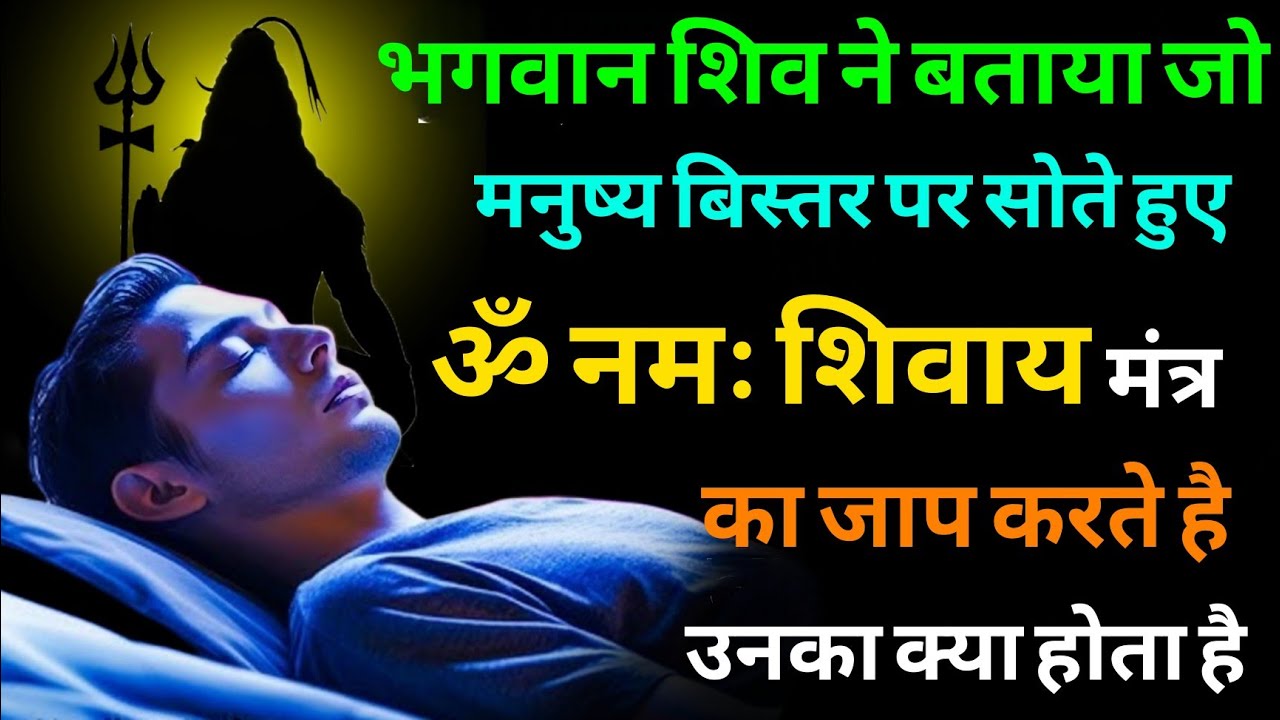 भगवान शिव ने बताया जो मनुष्य बिस्तर पर सोते हुए ॐ नमः शिवाय मंत्र का जाप करते है उनका क्या होता है 
